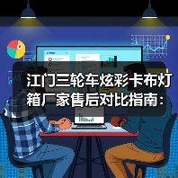 江门三轮车炫彩卡布灯箱厂家售后对比指南：动态视觉与长效保障如何兼得（图3）
