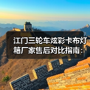 江门三轮车炫彩卡布灯箱厂家售后对比指南：动态视觉与长效保障如何兼得（图4）