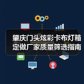 肇庆门头炫彩卡布灯箱定做厂家质量筛选指南（广告公司专用）（图3）