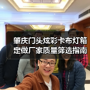肇庆门头炫彩卡布灯箱定做厂家质量筛选指南（广告公司专用）（图4）