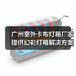 广州室外卡布灯箱厂家提供幻彩灯箱解决方案，助力广告公司成功（图1）