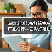 深圳定制卡布灯箱生产厂家推荐—幻彩灯箱助力广告公司需求（图1）
