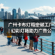广州卡布灯箱定做工厂 | 幻彩灯箱助力广告公司升级展示效果（图4）