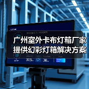 广州室外卡布灯箱厂家提供幻彩灯箱解决方案，助力广告公司成功（图2）