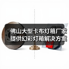 佛山大型卡布灯箱厂家提供幻彩灯箱解决方案，助力广告公司提升展示效果（图1）