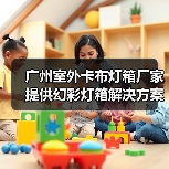 广州室外卡布灯箱厂家提供幻彩灯箱解决方案，助力广告公司成功（图4）