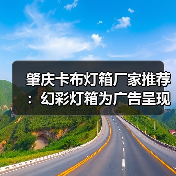 肇庆卡布灯箱厂家推荐：幻彩灯箱为广告呈现注入活力（图1）