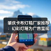肇庆卡布灯箱厂家推荐：幻彩灯箱为广告呈现注入活力（图2）