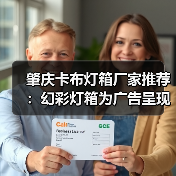 肇庆卡布灯箱厂家推荐：幻彩灯箱为广告呈现注入活力（图3）