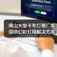 佛山大型卡布灯箱厂家提供幻彩灯箱解决方案，助力广告公司提升展示效果（图3）