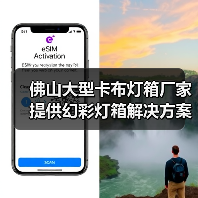 佛山大型卡布灯箱厂家提供幻彩灯箱解决方案，助力广告公司提升展示效果（图4）