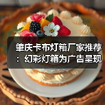 肇庆卡布灯箱厂家推荐：幻彩灯箱为广告呈现注入活力（图4）