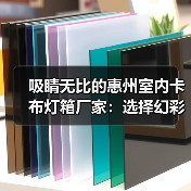 吸睛无比的惠州室内卡布灯箱厂家：选择幻彩灯箱提升品牌形象（图1）