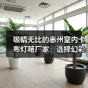 吸睛无比的惠州室内卡布灯箱厂家：选择幻彩灯箱提升品牌形象（图3）