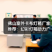 佛山室外卡布灯箱厂家推荐：幻彩灯箱助力广告公司展现精彩视觉（图2）