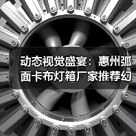 动态视觉盛宴：惠州弧面卡布灯箱厂家推荐幻彩灯箱解决方案（图2）