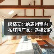 吸睛无比的惠州室内卡布灯箱厂家：选择幻彩灯箱提升品牌形象（图4）