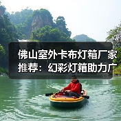 佛山室外卡布灯箱厂家推荐：幻彩灯箱助力广告公司展现精彩视觉（图1）