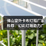 佛山室外卡布灯箱厂家推荐：幻彩灯箱助力广告公司展现精彩视觉（图3）