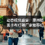 动态视觉盛宴：惠州弧面卡布灯箱厂家推荐幻彩灯箱解决方案（图3）