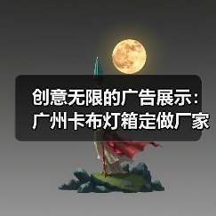 创意无限的广告展示：广州卡布灯箱定做厂家为您打造幻彩灯箱案例（图4）