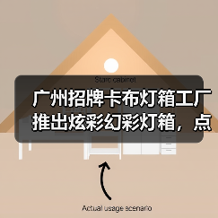 广州招牌卡布灯箱工厂推出炫彩幻彩灯箱，点亮您的品牌宣传（图4）