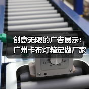 创意无限的广告展示：广州卡布灯箱定做厂家为您打造幻彩灯箱案例（图1）