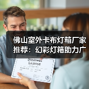 佛山室外卡布灯箱厂家推荐：幻彩灯箱助力广告公司展现精彩视觉（图4）