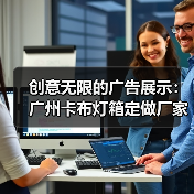 创意无限的广告展示：广州卡布灯箱定做厂家为您打造幻彩灯箱案例（图2）