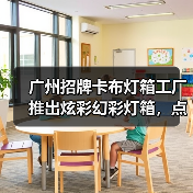 广州招牌卡布灯箱工厂推出炫彩幻彩灯箱，点亮您的品牌宣传（图1）