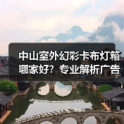 中山室外幻彩卡布灯箱哪家好？专业解析广告公司选型要点（图3）