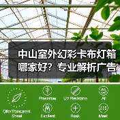 中山室外幻彩卡布灯箱哪家好？专业解析广告公司选型要点（图4）