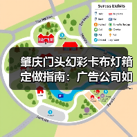 肇庆门头幻彩卡布灯箱定做指南：广告公司如何选择靠谱供应商（图3）