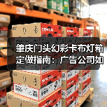 肇庆门头幻彩卡布灯箱定做指南：广告公司如何选择靠谱供应商（图4）