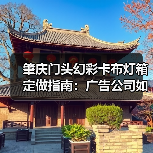 肇庆门头幻彩卡布灯箱定做指南：广告公司如何选择靠谱供应商（图2）