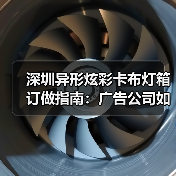 深圳异形炫彩卡布灯箱订做指南：广告公司如何选择靠谱供应商（图3）