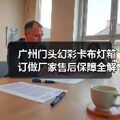 广州门头幻彩卡布灯箱订做厂家售后保障全解析（图1）