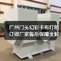 广州门头幻彩卡布灯箱订做厂家售后保障全解析（图3）