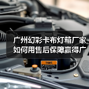 广州幻彩卡布灯箱厂家如何用售后保障赢得广告公司信赖（图1）