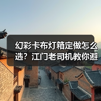 幻彩卡布灯箱定做怎么选？江门老司机教你避坑指南（图1）