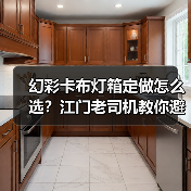 幻彩卡布灯箱定做怎么选？江门老司机教你避坑指南（图2）