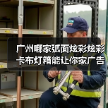 广州哪家弧面炫彩炫彩卡布灯箱能让你家广告牌C位出道？（图3）