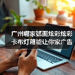 广州哪家弧面炫彩炫彩卡布灯箱能让你家广告牌C位出道？（图4）