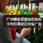 广州哪家弧面炫彩炫彩卡布灯箱能让你家广告牌C位出道？（图1）