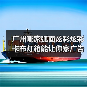 广州哪家弧面炫彩炫彩卡布灯箱能让你家广告牌C位出道？（图2）
