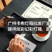 广州卡布灯箱批发厂家提供炫彩幻彩灯箱，助力广告公司打造吸引眼球的展示（图3）