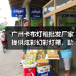 广州卡布灯箱批发厂家提供炫彩幻彩灯箱，助力广告公司打造吸引眼球的展示（图2）