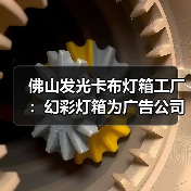 佛山发光卡布灯箱工厂：幻彩灯箱为广告公司提供的创新解决方案（图3）