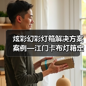 炫彩幻彩灯箱解决方案案例—江门卡布灯箱定做厂家（图1）
