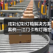 炫彩幻彩灯箱解决方案案例—江门卡布灯箱定做厂家（图3）